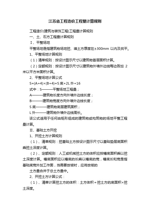 江苏省工程造价工程量计算规则