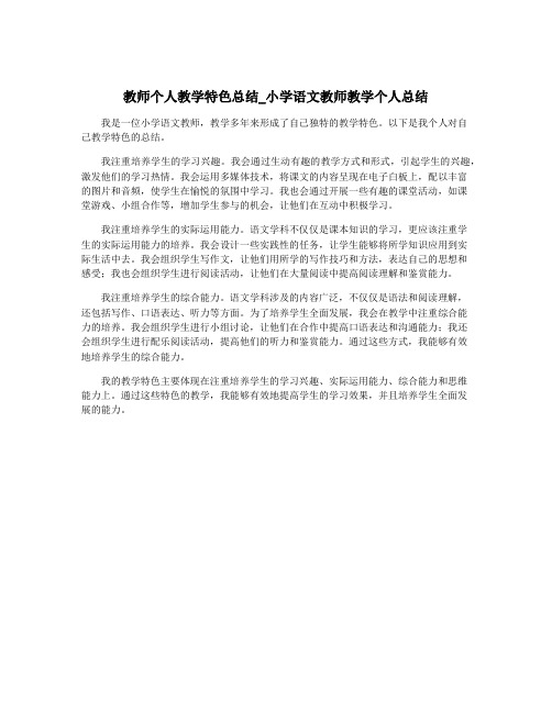 教师个人教学特色总结_小学语文教师教学个人总结