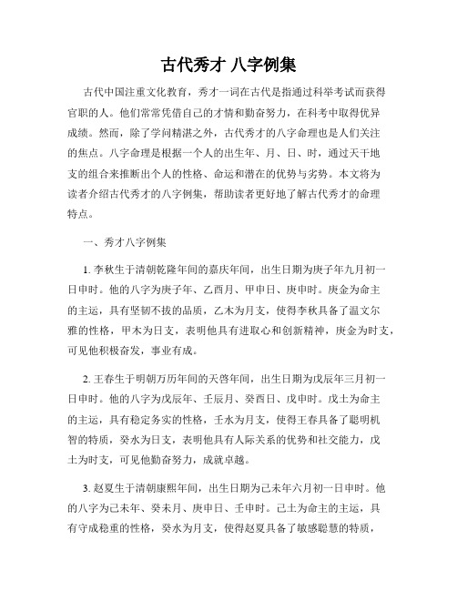 古代秀才 八字例集