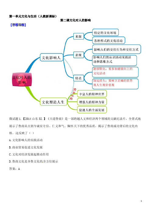 【人教版】政治必修3思维导图及微试题：第2课-文化对人的影响(含答案)