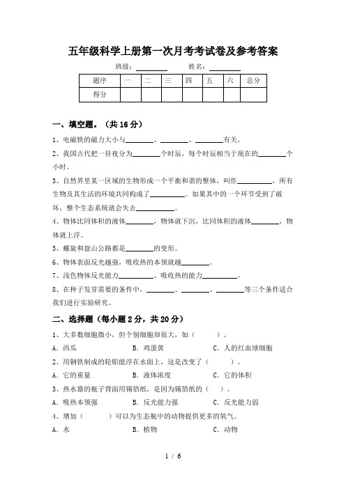 五年级科学上册第一次月考考试卷及参考答案