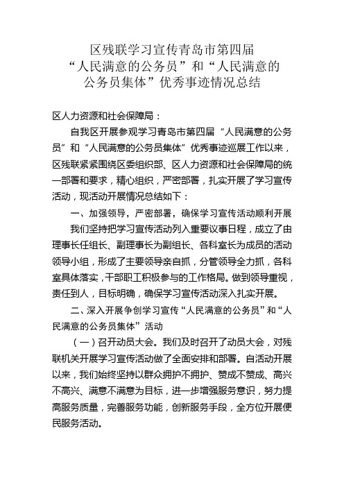 区残联学习宣传人民满意公务员和人民满意公务员集体优秀事迹工作总结