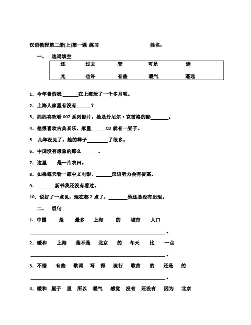 汉语教程第二册(上)第一课 练习                                             姓名