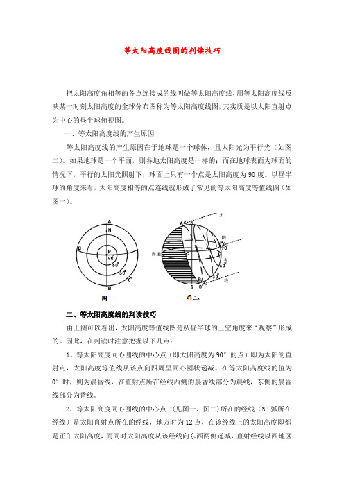 高中地理论文 等太阳高度线图的判读技巧