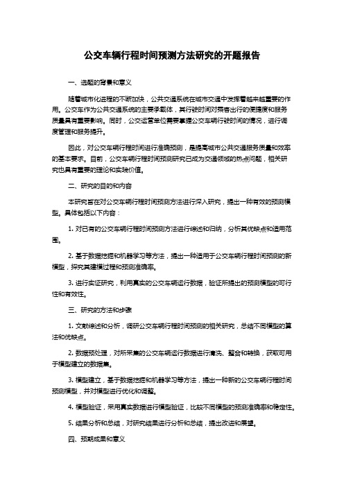 公交车辆行程时间预测方法研究的开题报告