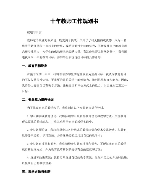 十年教师工作规划书