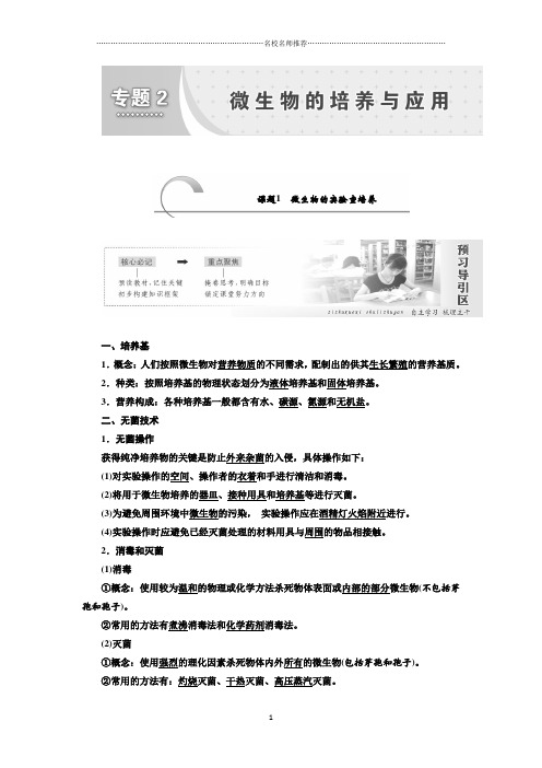 2018-2019学年高二生物人教版选修一精选讲义：专题二 课题1 微生物的实验室培养Word版含答案