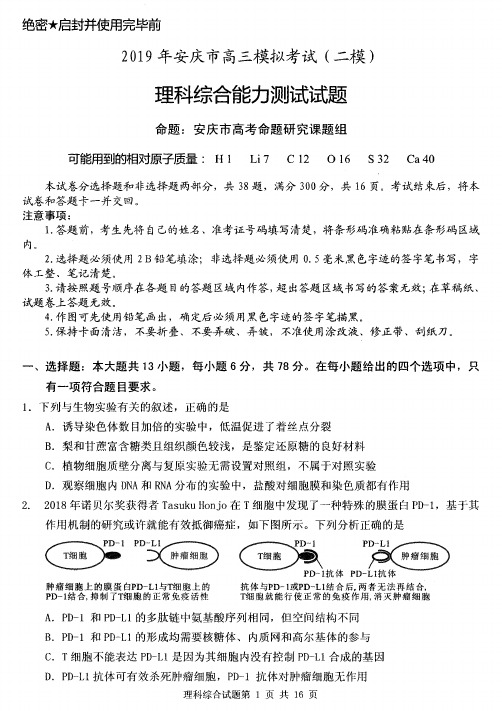 2019届安徽省安庆市高三第二次模拟考试理科综合试题及答案