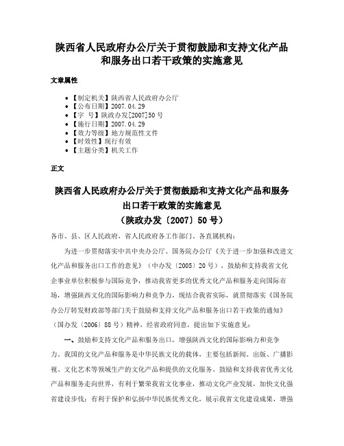 陕西省人民政府办公厅关于贯彻鼓励和支持文化产品和服务出口若干政策的实施意见