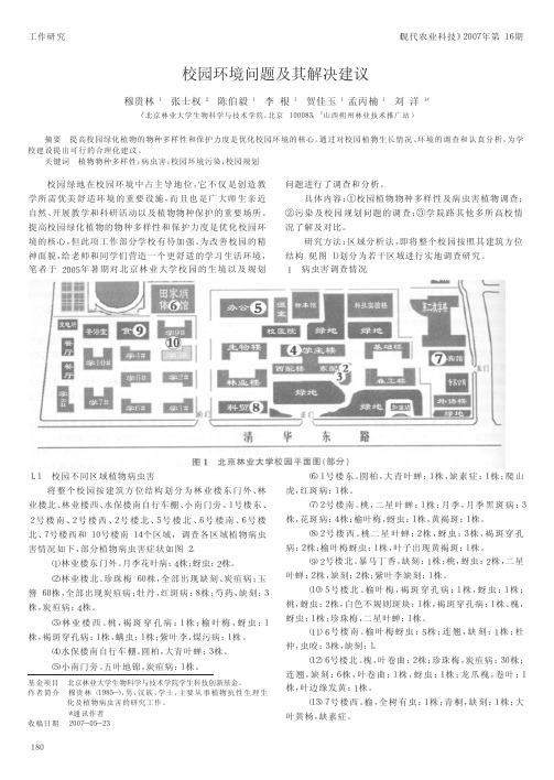 校园环境问题及其解决建议