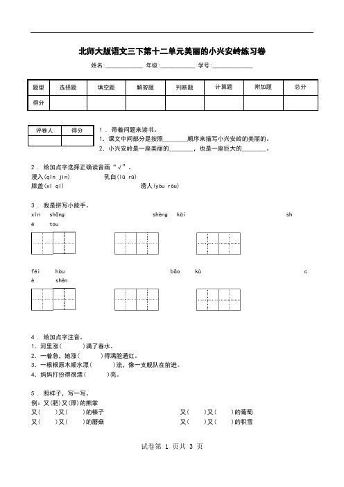 北师大版语文三下第十二单元美丽的小兴安岭练习卷.doc