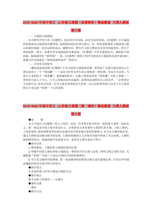 2019-2020年高中语文 12抄检大观园(备课资料)精品教案 大纲人教版第六册