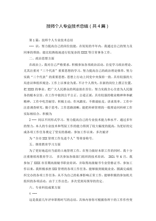 技师个人专业技术总结(共4篇)