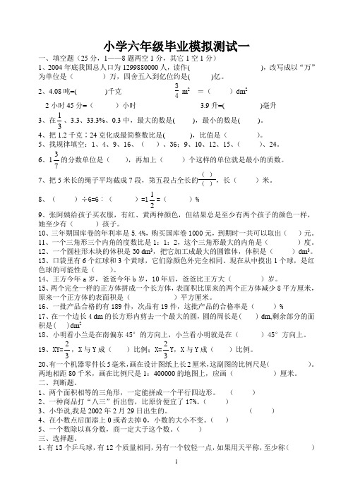 小学六年级数学毕业模拟试卷一