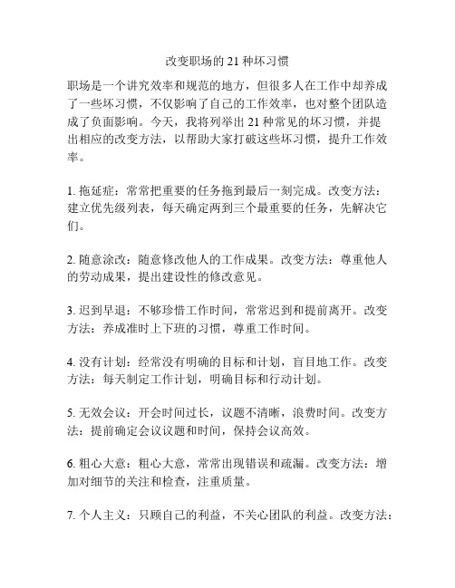 改变职场的21种坏习惯