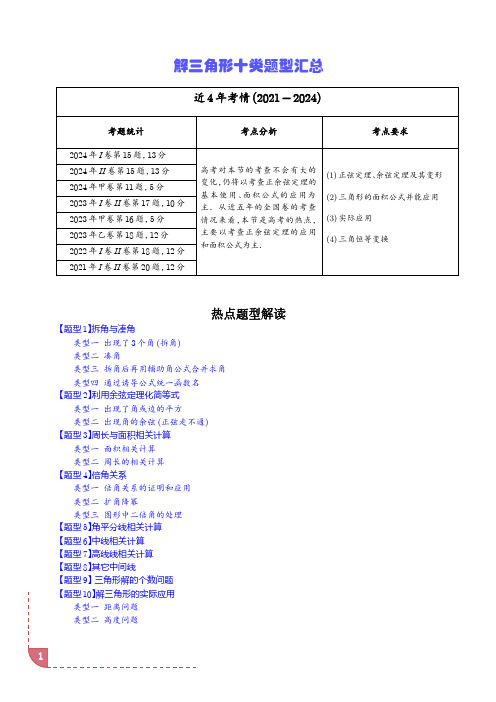 解三角形十类题型汇总(学生版)