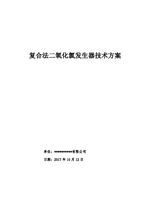 二氧化氯发生器技术方案