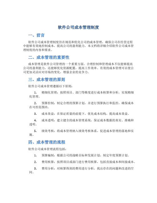 软件公司成本管理制度