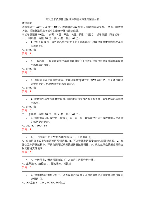 咨询师开发区水资源论证区域评估技术方法与案例分析