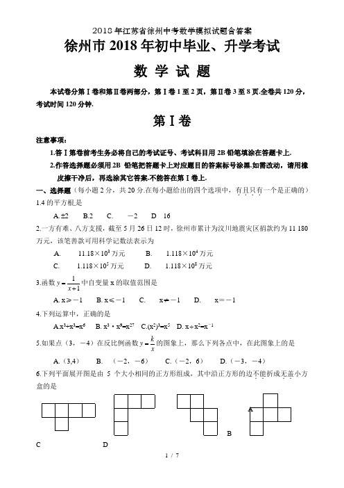 2018年江苏省徐州中考数学模拟试题含答案