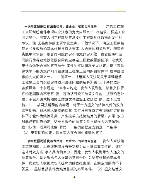 建筑工程施工合同纠纷案件审理中应注意的九大问题之一