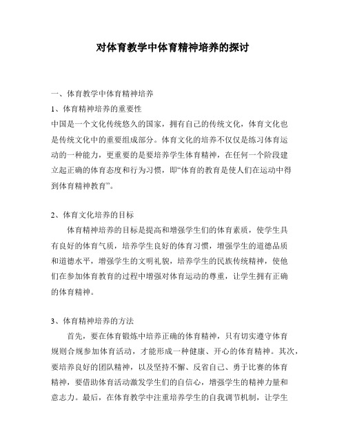 对体育教学中体育精神培养的探讨