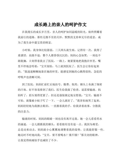 成长路上的亲人的呵护作文