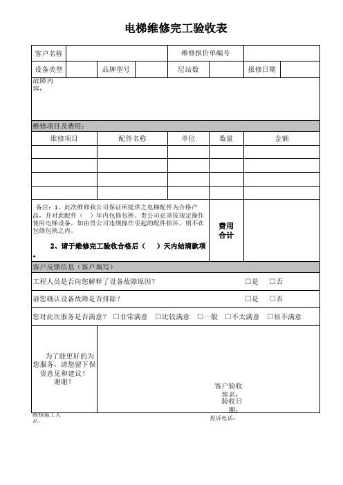 电梯维修完工验收表