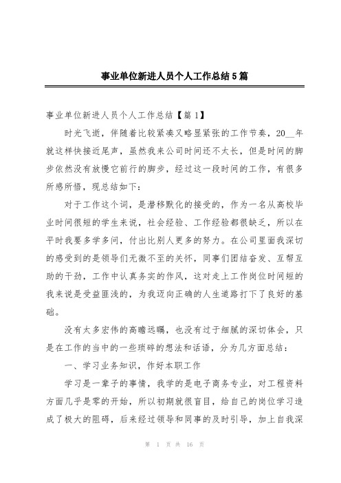 事业单位新进人员个人工作总结5篇