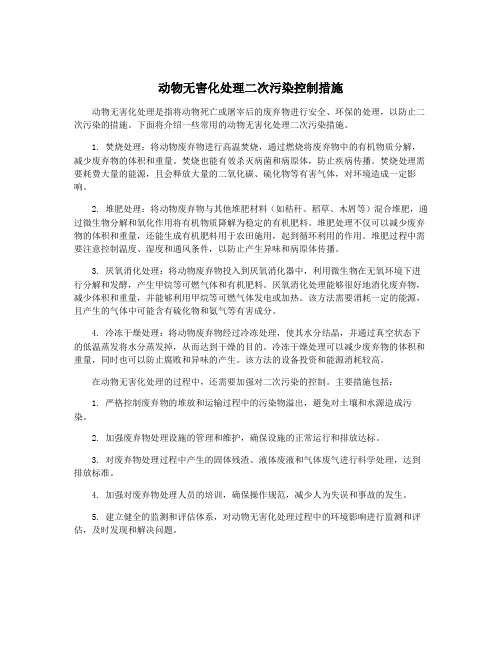 动物无害化处理二次污染控制措施