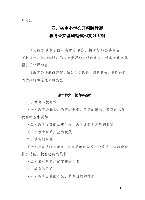 四川中小学公开招聘教师教育公共基础笔试和复习大纲