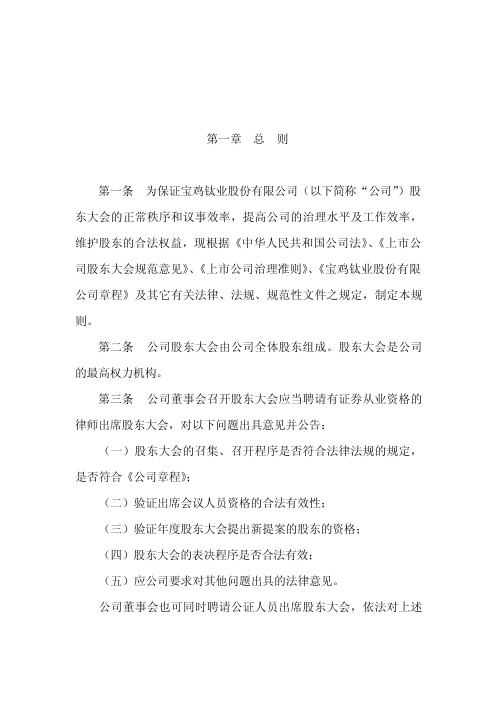 宝鸡钛业股份有限公司股东大会议事规则