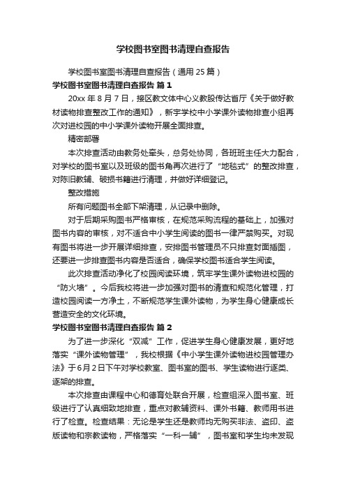 学校图书室图书清理自查报告