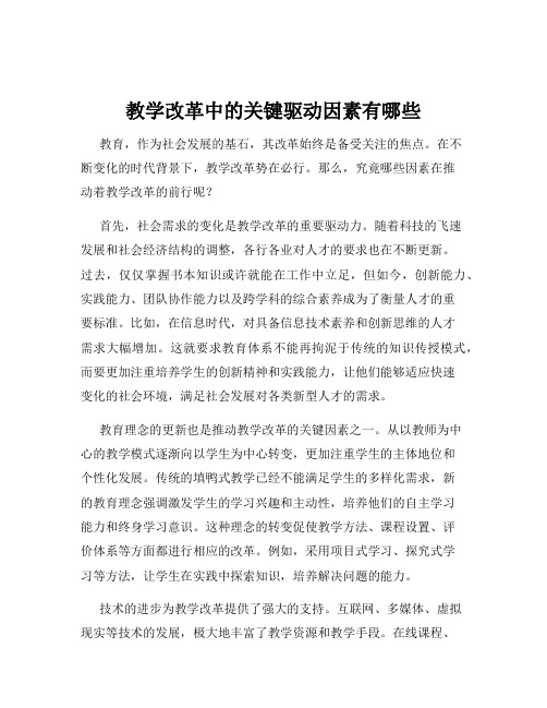 教学改革中的关键驱动因素有哪些