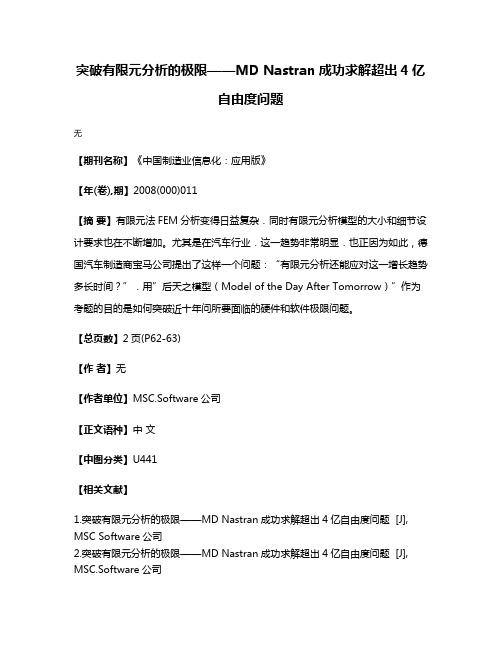 突破有限元分析的极限——MD Nastran成功求解超出4亿自由度问题