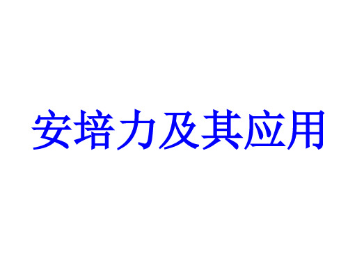 安培力及其应用