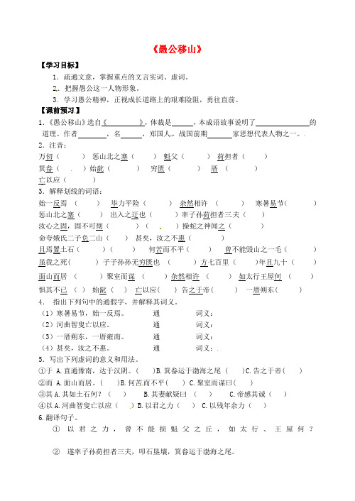 九年级语文下册 23 愚公移山学案 新人教版 (2)