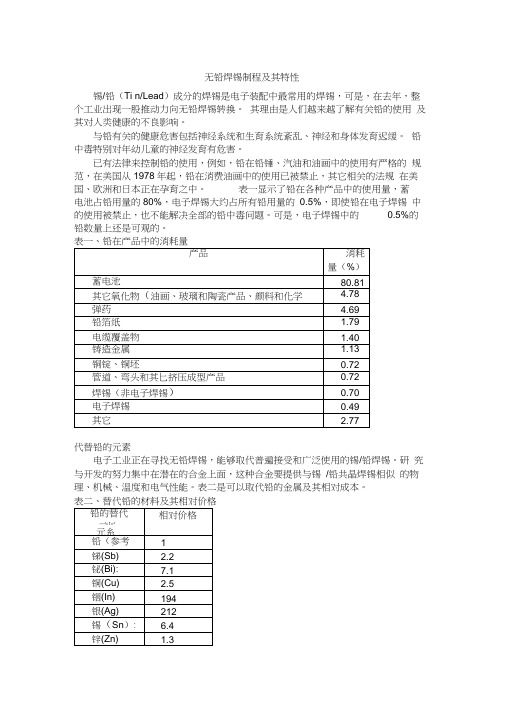 无铅焊锡制程及其特性