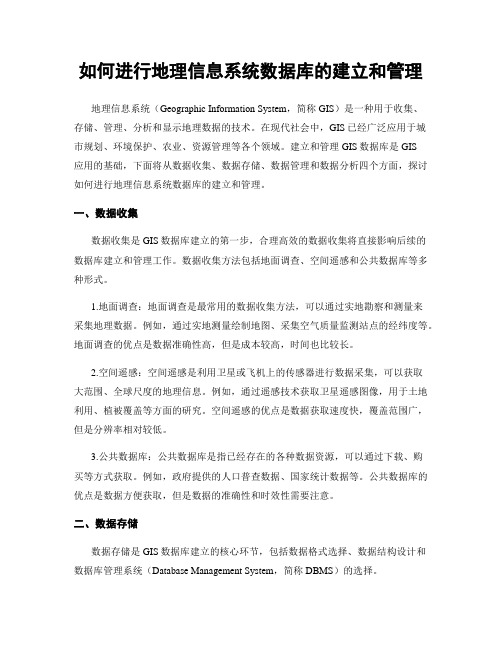 如何进行地理信息系统数据库的建立和管理