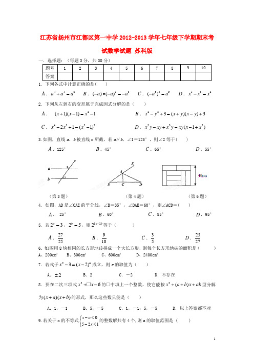 江苏省扬州市江都区第一中学2012学年七年级数学下学期期末考试试题 苏科版