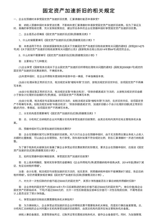 固定资产加速折旧的相关规定