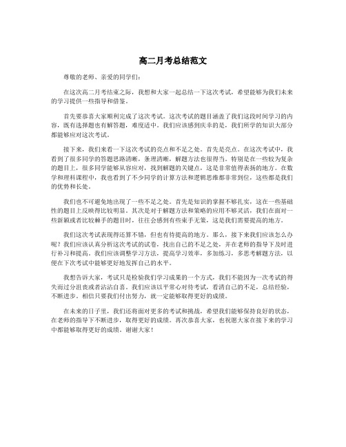高二月考总结范文