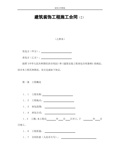 建筑装饰工程施工合同(2)