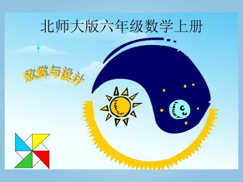 六年级数学上册 欣赏与设计1课件 北师大版