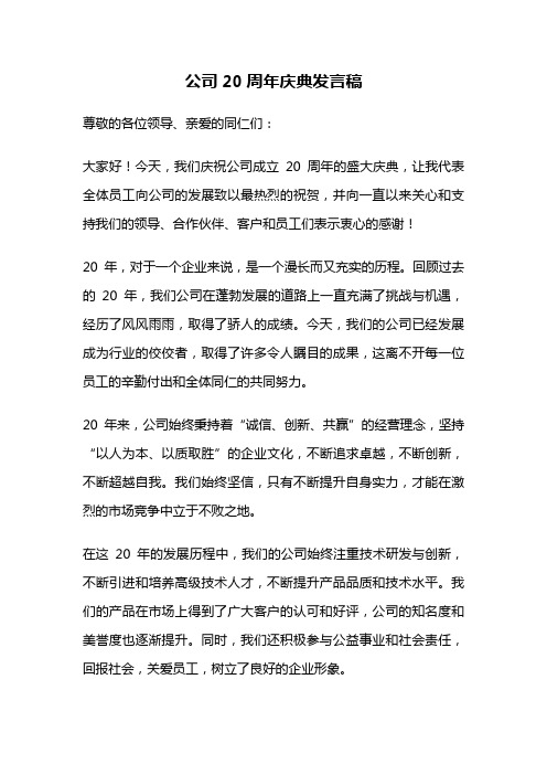 公司20周年庆典发言稿