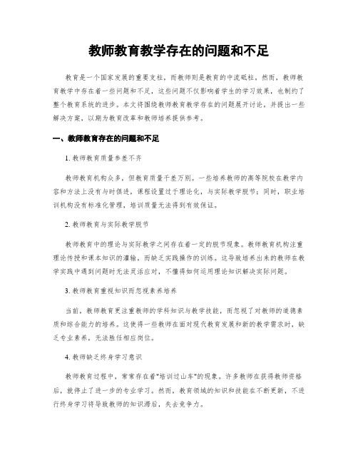 教师教育教学存在的问题和不足