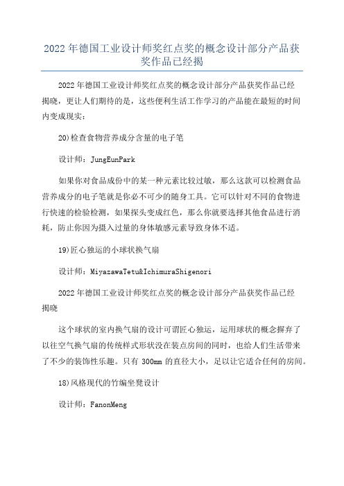 2022年德国工业设计师奖红点奖的概念设计部分产品获奖作品已经揭