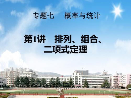 2018届高考理科数学二轮专题复习  排列、组合、二项式定理