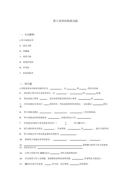 生理学试题及答案第八章-肾的排泄功能