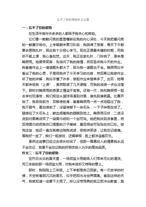 忘不了你的帮助作文五篇_助人为乐的作文_